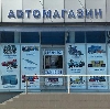 Автомагазины в Гагарине